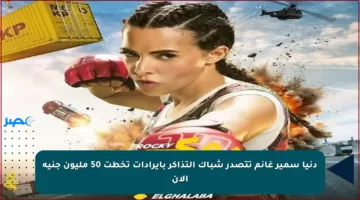 دنيا سمير غانم تتصدر شباك التذاكر بإيرادات تخطت 50 مليون جنيه الآن